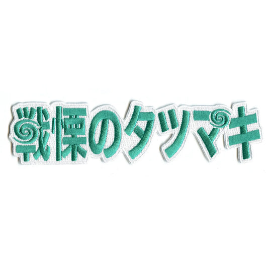 One Punch Man Tornado Patch Icon Name Embroidered Iron On