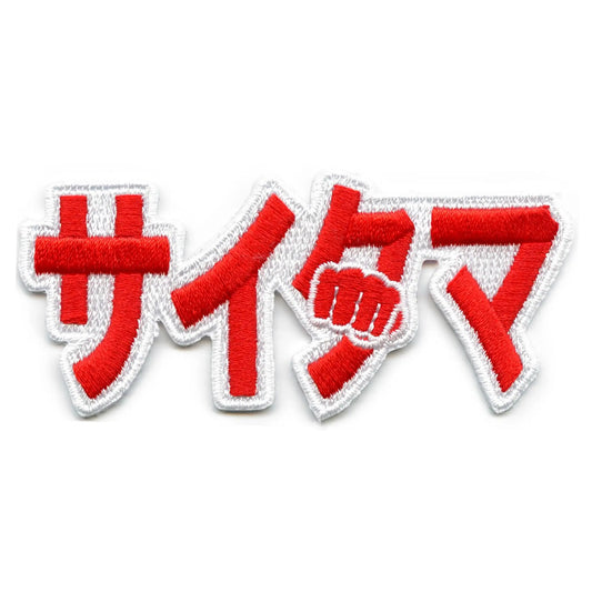 One Punch Man Saitama Patch Icon Name Embroidered Iron On